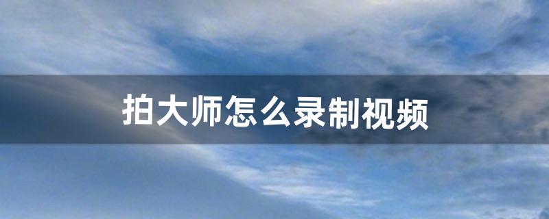 拍大师怎么用