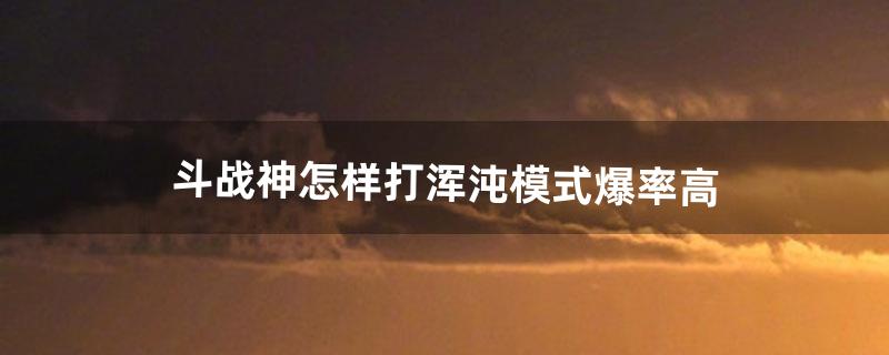 斗战神混沌模式怎么进