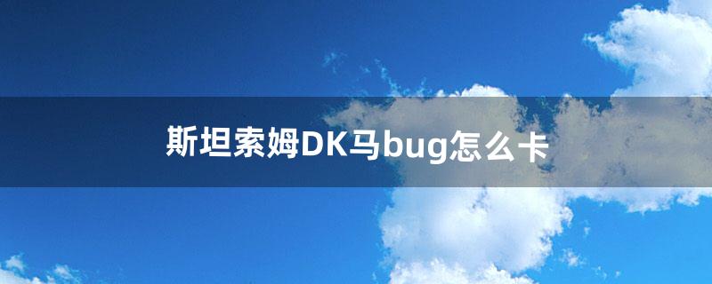 dk马怎么刷