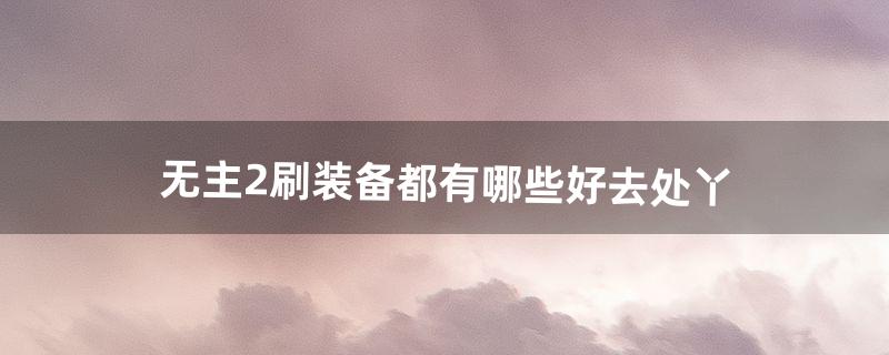 无主之地2怎么刷装备