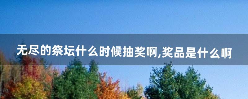 无尽的祭坛怎么抽奖 无尽的祭坛怎么抽奖