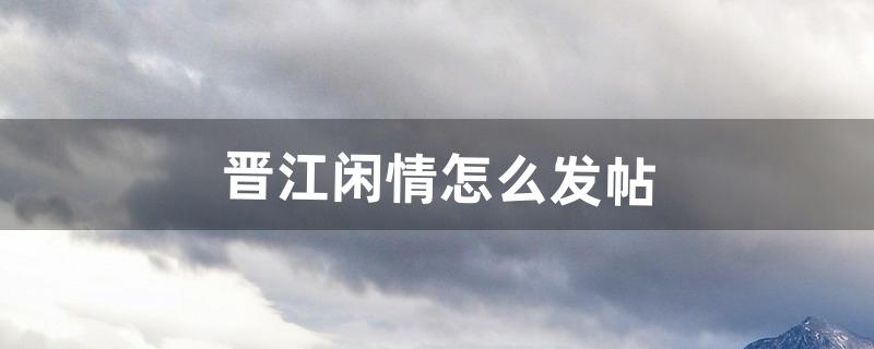 发帖怎么发