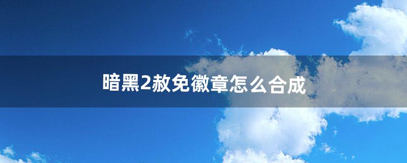 暗黑2赦免徽章怎么合成（暗黑2哪个徽章最难出)