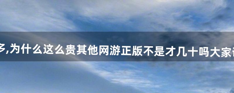 暗黑3淘宝价在4百多,为什么这么贵?其他网游正版不是才几十吗?大家说说这价格怎么来的