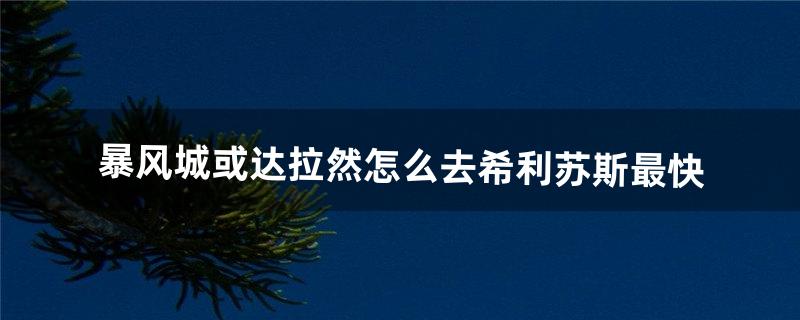 暴风城或达拉然怎么去希利苏斯最快（暴风城如何去达纳苏斯)