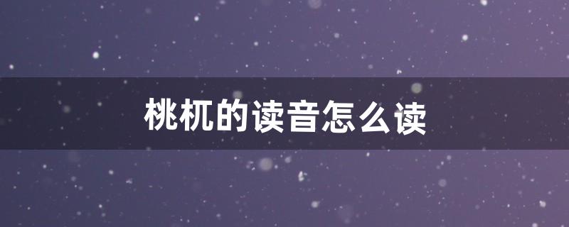 桃杌的读音怎么读（梼杌怎么读音是什么)