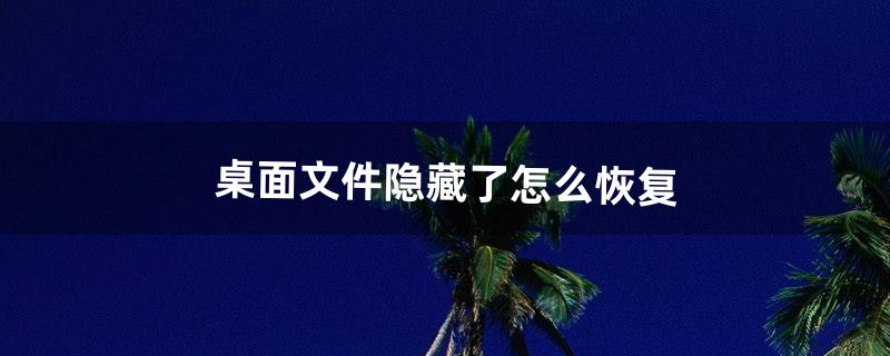 文件夹隐藏了怎么恢复