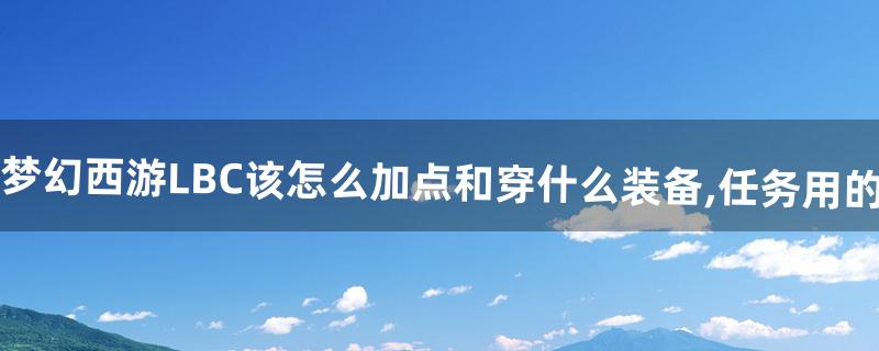 梦幻西游凌波城怎么加点 梦幻西游凌波城怎么加点
