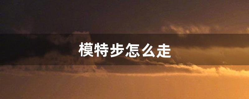 怎么走模特步