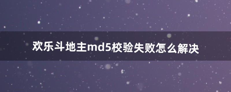 怎么校验md5