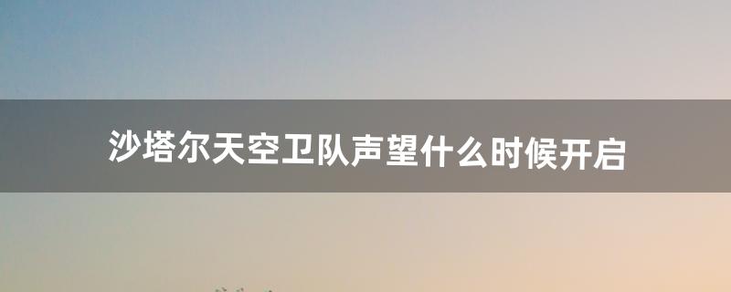 沙塔尔天空卫队声望怎么刷