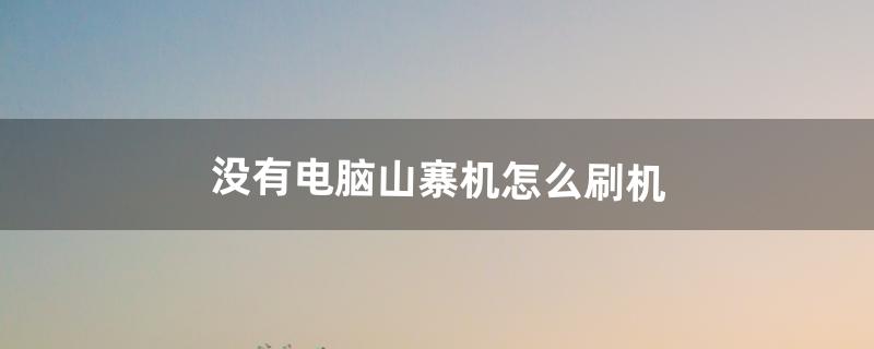 山寨机怎么刷机