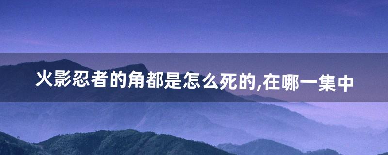 角都怎么死的 角都怎么死的