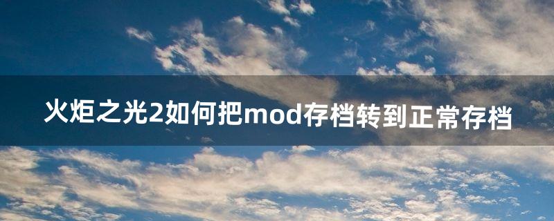 火炬之光mod怎么用