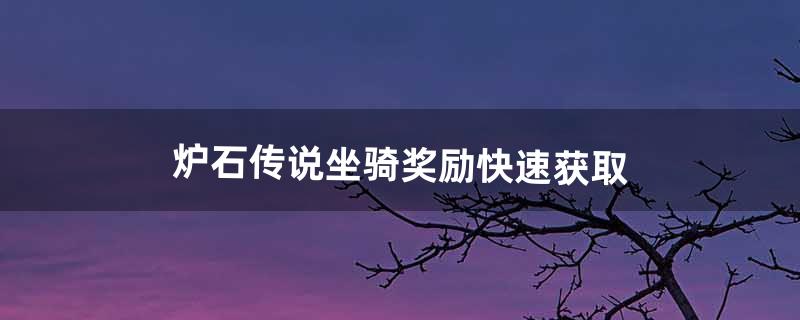 炉石传说坐骑奖励快速获取（炉石天马坐骑值钱吗)