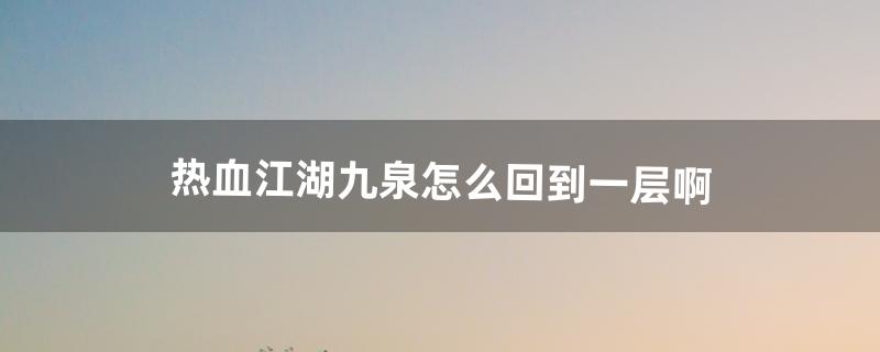 热血江湖九泉怎么去