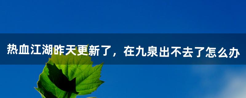 热血江湖九泉怎么去