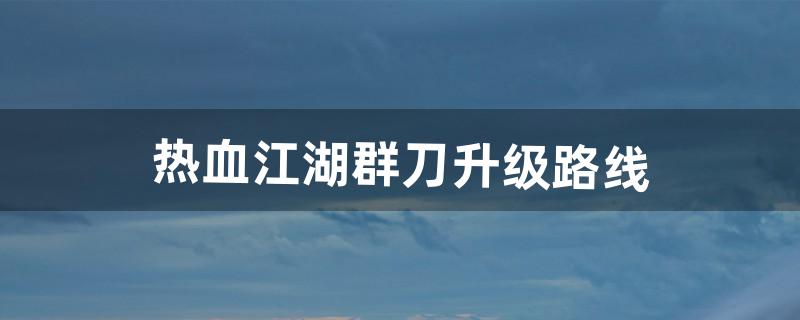 热血江湖九泉怎么去