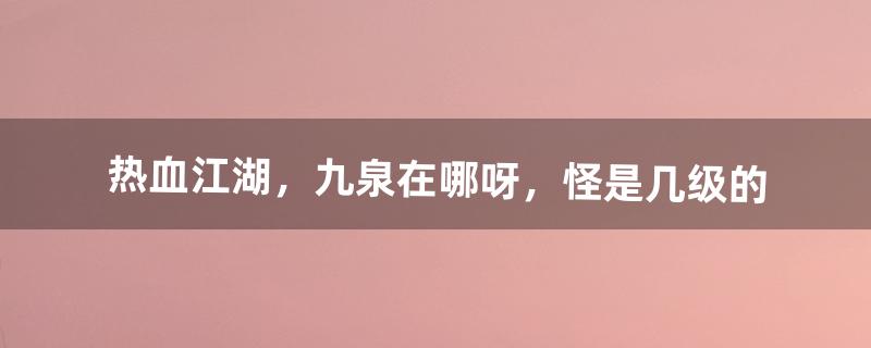 热血江湖九泉怎么去