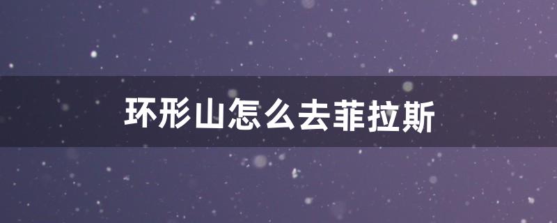 菲拉斯怎么去