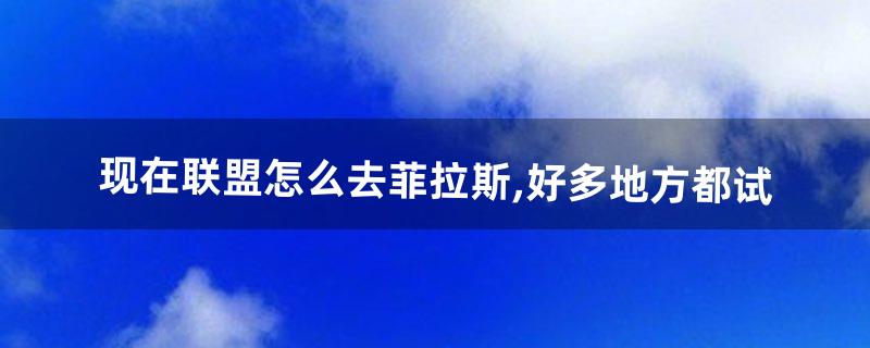 菲拉斯怎么去 菲拉斯怎么去