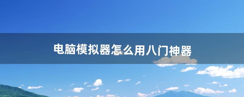 八门神器怎么用