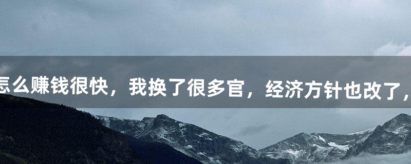 皇帝成长计划中怎么赚钱很快，我换了很多官，经济方针也改了，但国库越来越少