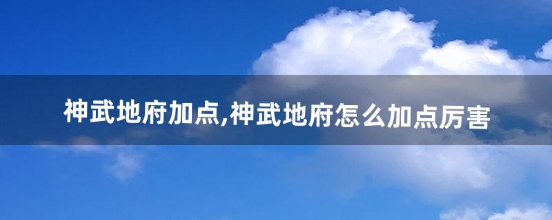 神武地府怎么加点 神武地府怎么加点