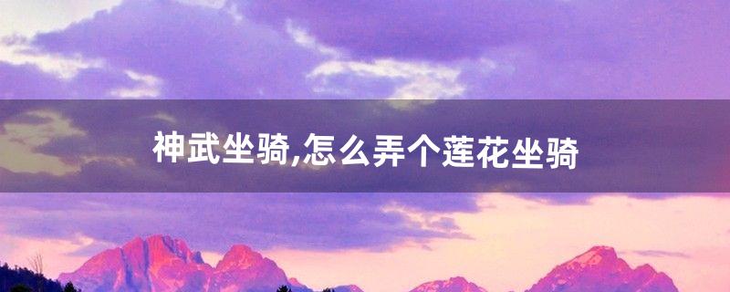 神武坐骑怎么弄 神武坐骑怎么弄