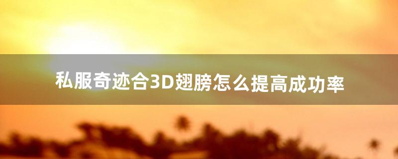 奇迹3d翅膀怎么合