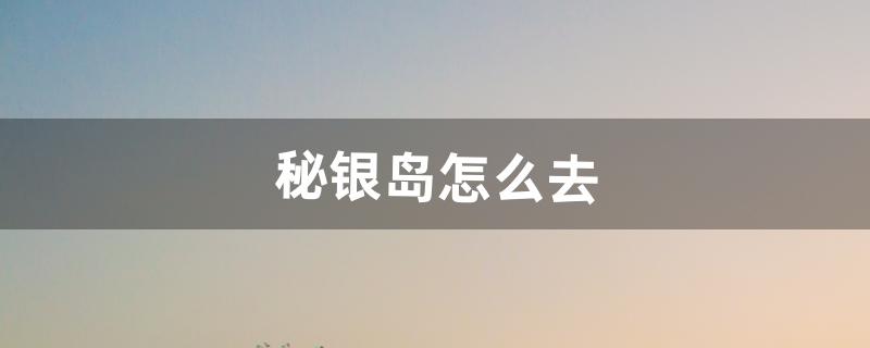 秘血岛怎么去