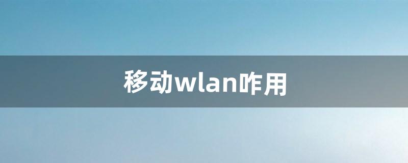 移动wlan怎么用