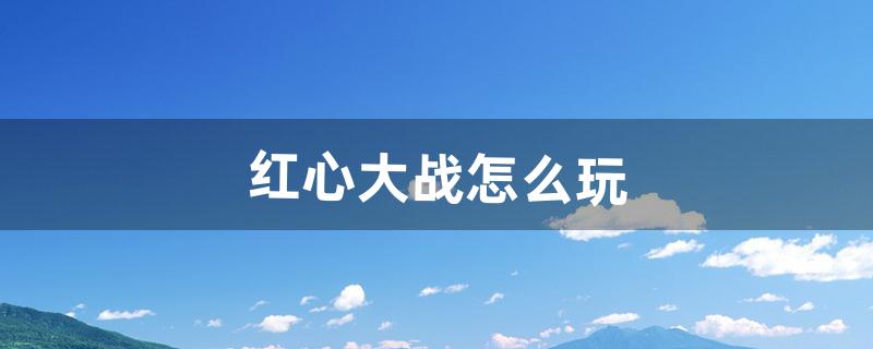 红心大战怎么玩（红心大战手机版下载)