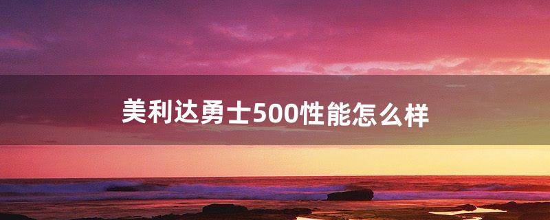 美利达勇士500性能怎么样（美利达勇士500ds怎么样)