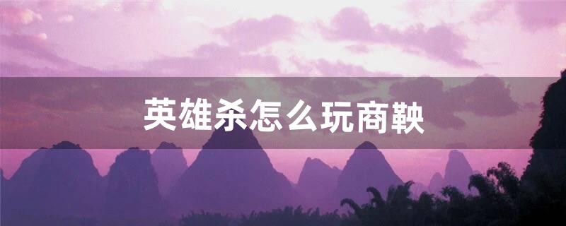 商鞅怎么玩