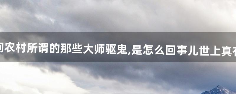 怎么驱鬼 怎么驱鬼