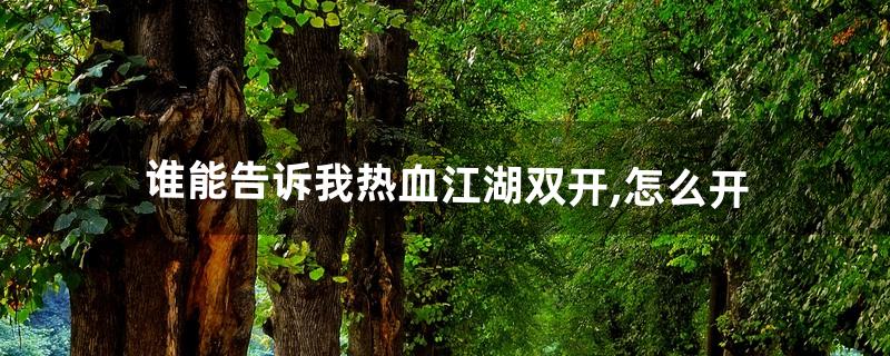 热血江湖怎么双开 热血江湖怎么双开