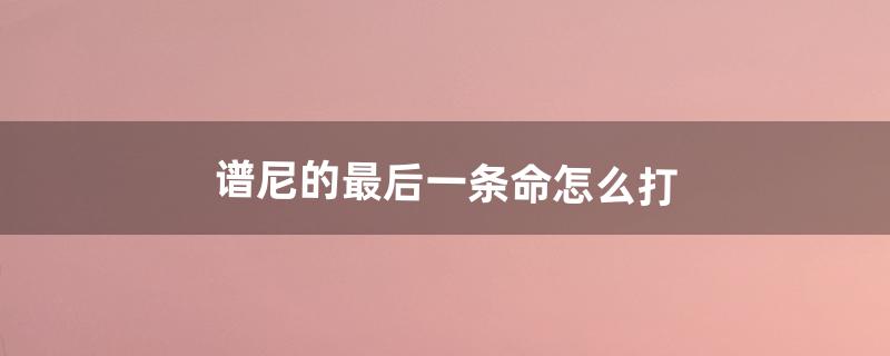 谱尼真身怎么打