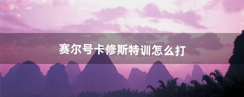 卡修斯怎么打