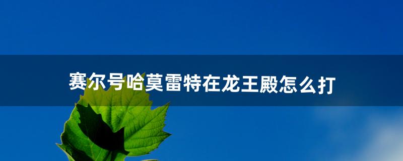 赛尔号哈莫雷特怎么打