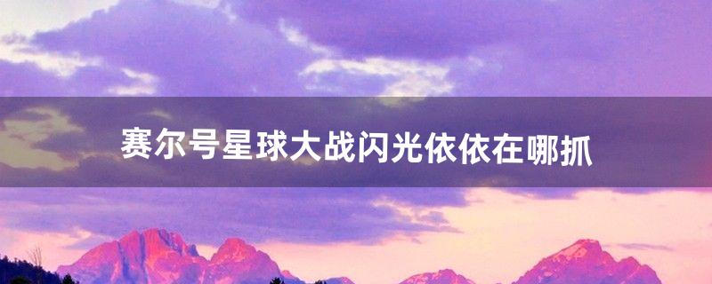 赛尔号星球大战闪光依依在哪抓（赛尔号依依技能介绍)