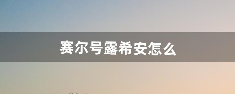 赛尔号露希安怎么（赛尔号必选伤害技能)