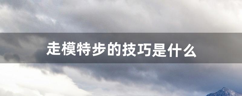 怎么走模特步