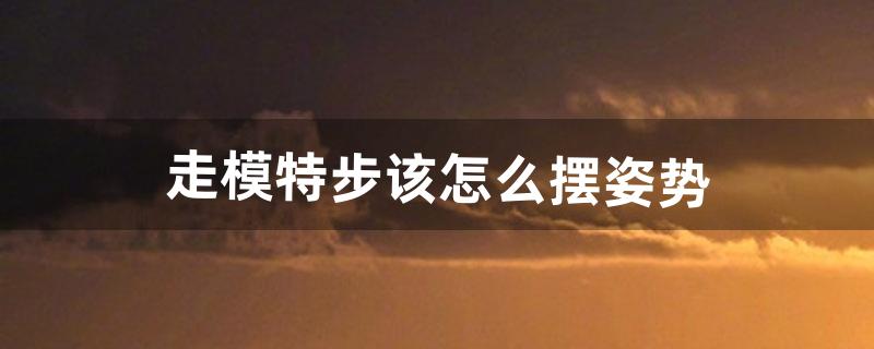 怎么走模特步