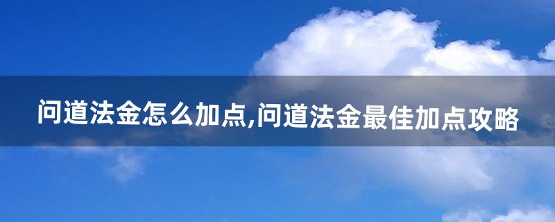 问道怎么加点 问道怎么加点