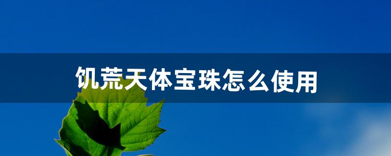 饥荒天体宝珠怎么使用（饥荒天体boss怎么召唤)