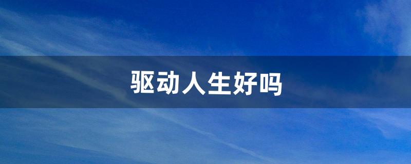 驱动人生怎么样