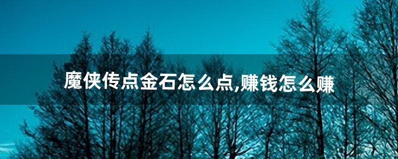 魔侠传怎么赚钱 魔侠传怎么赚钱