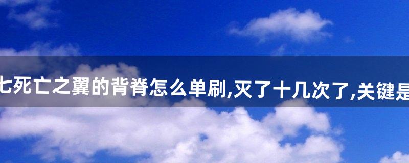 死亡之翼的脊背怎么单刷 死亡之翼的脊背怎么单刷