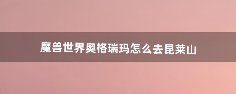 昆莱山怎么去